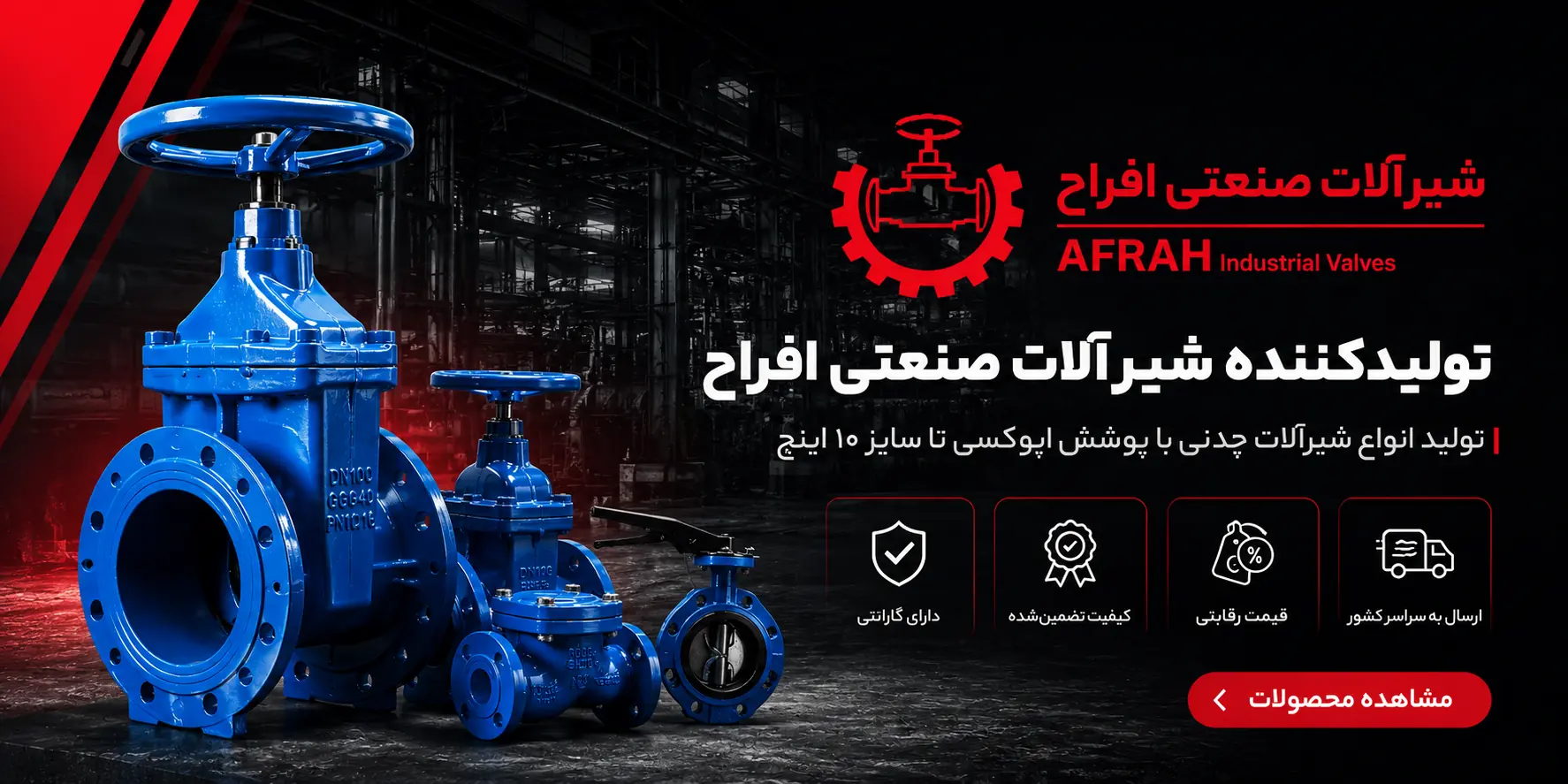 اسلایدر شیرآلات صنعتی افراح