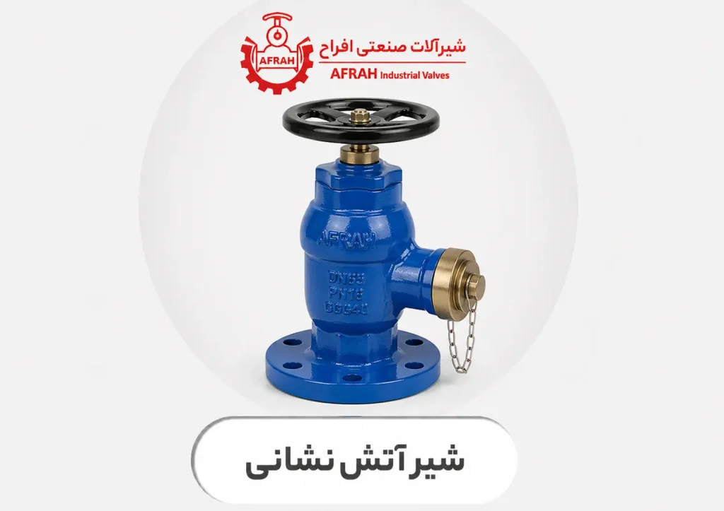 شیر آتش‌نشانی