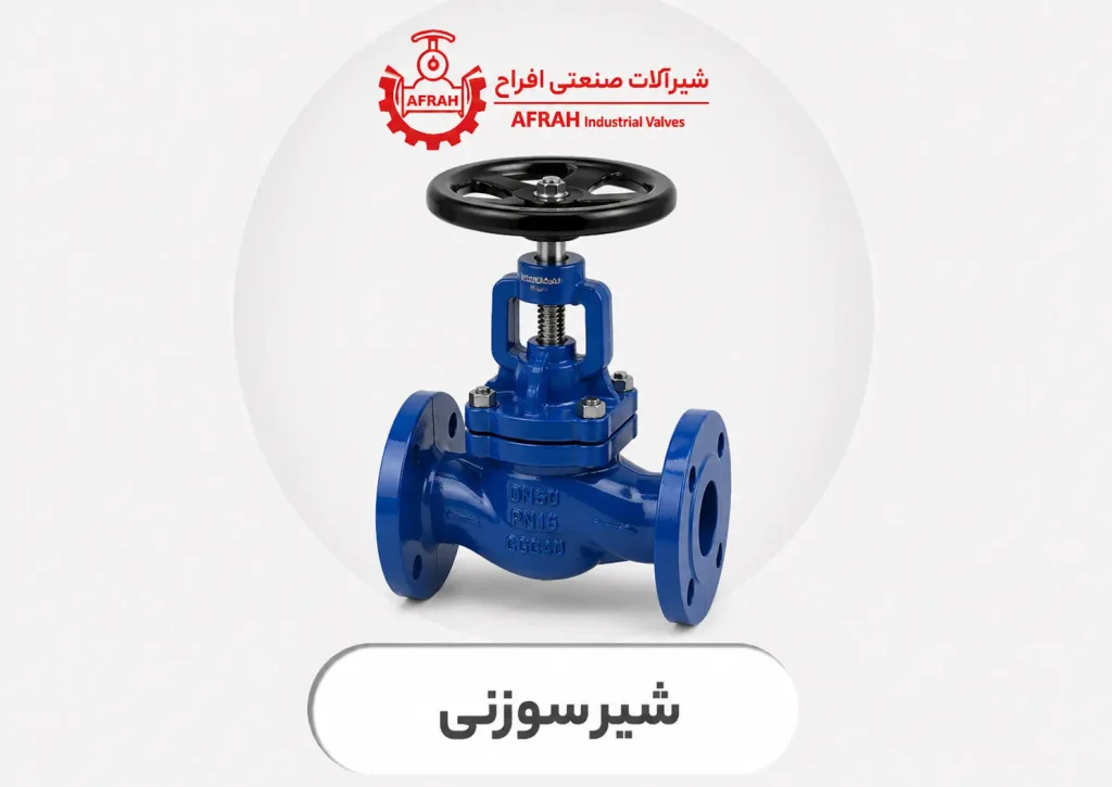 شیر سوزنی
