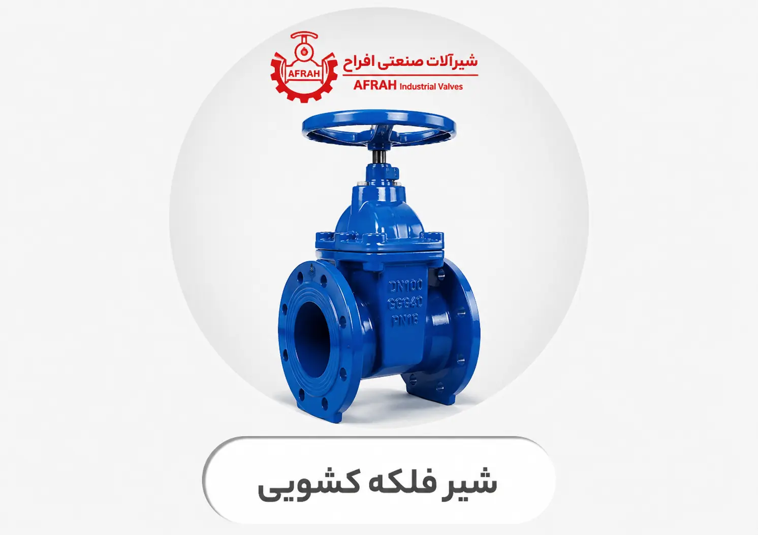 شیر فلکه کشویی