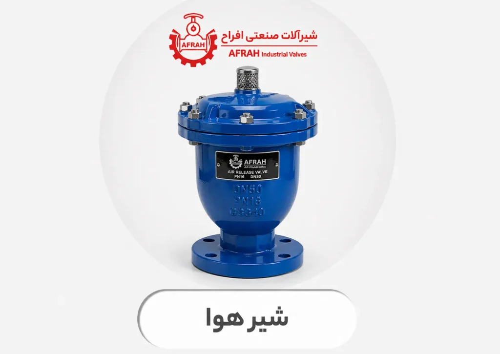 شیر هوا