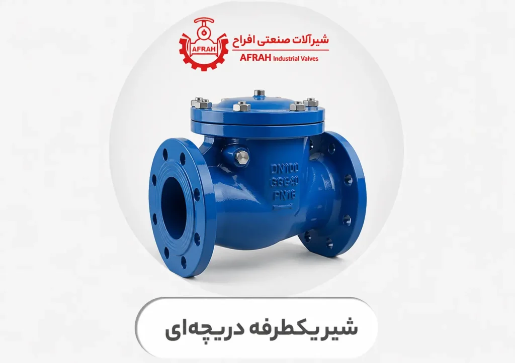 شیر یکطرفه دریچه‌ای