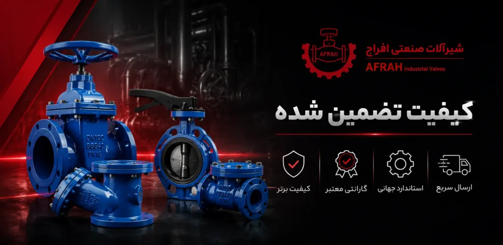 شیرآلات صنعتی افراح