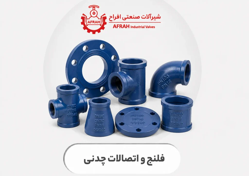 فلنج و اتصالات چدنی