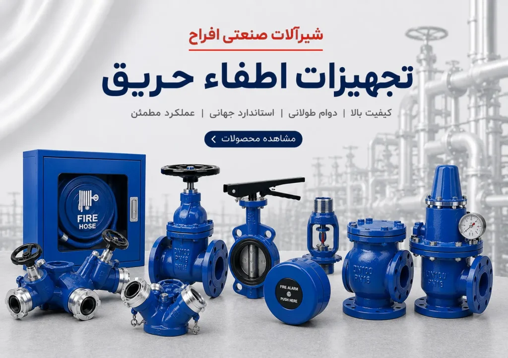 تجهیزات اطفاء حریق