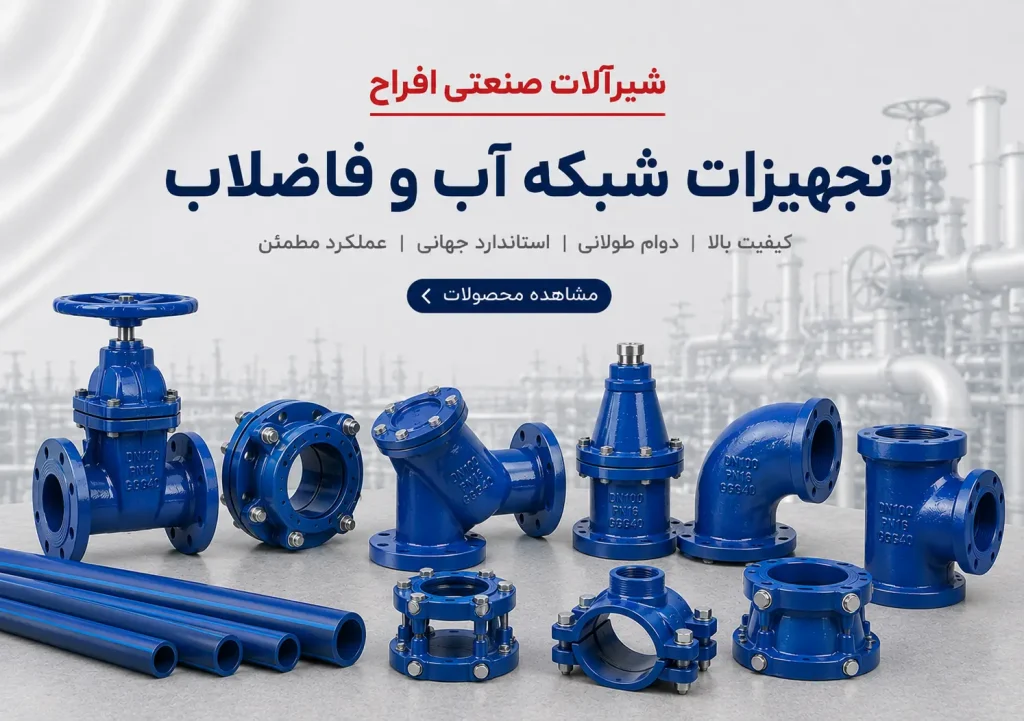 تجهیزات شبکه آب و فاضلاب