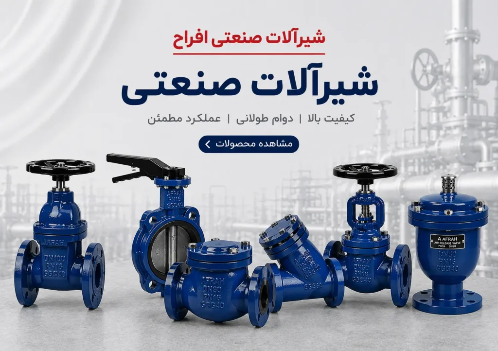 شیرآلات صنعتی