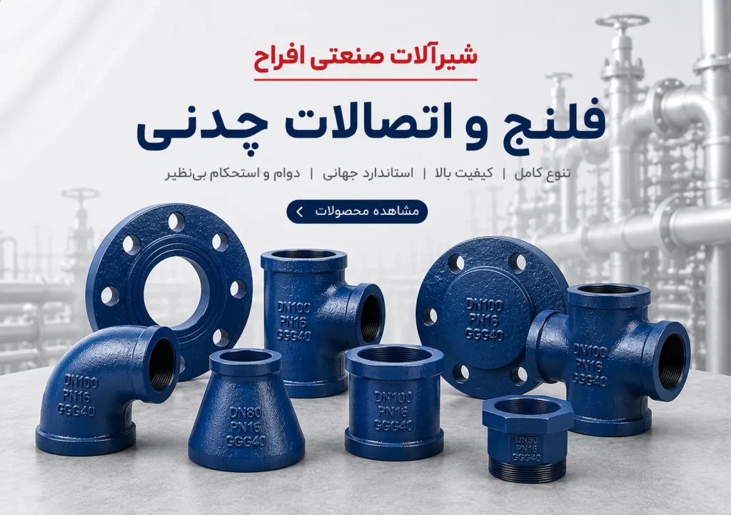 فلنج و اتصالات چدنی